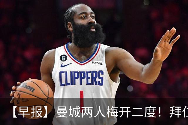 【早报】曼城两人梅开二度！拜仁狂进5球迎开门红！