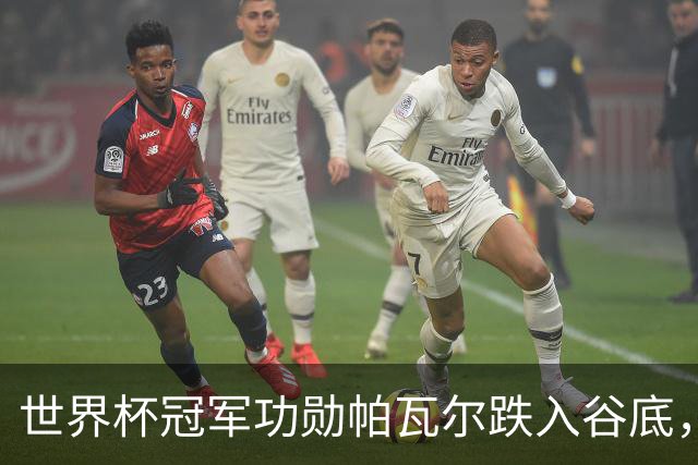 世界杯冠军功勋帕瓦尔跌入谷底，国米重组防线欲将其套现
