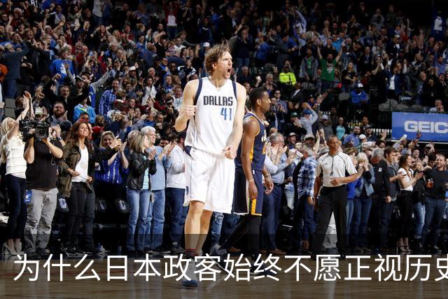 为什么日本政客始终不愿正视历史伤疤