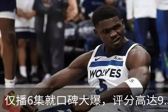 仅播6集就口碑大爆，评分高达9.5，终于又有高分国产剧可以追了