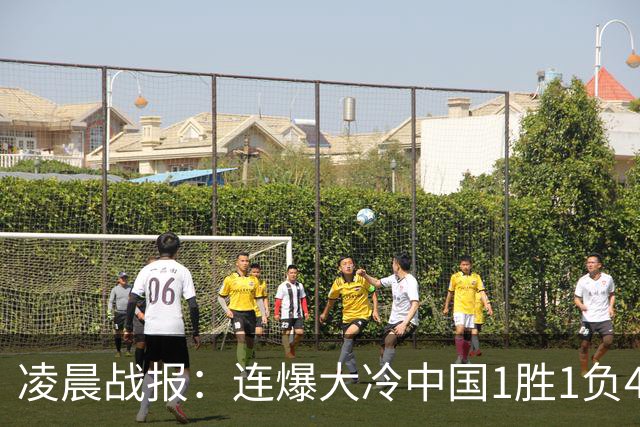 凌晨战报：连爆大冷中国1胜1负4-3淘汰世界第12，世界第3惨败1-4