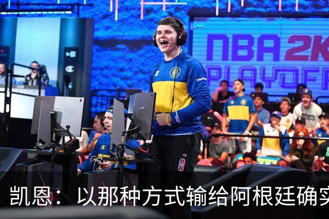 凯恩：以那种方式输给阿根廷确实令人失望，赢得三四名决赛很重要
