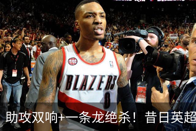 助攻双响+一条龙绝杀！昔日英超德甲金靴150万欧重返西甲4轮4球2助