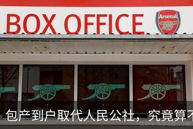 包产到户取代人民公社，究竟算不算历史进步？看老一辈农民怎么说