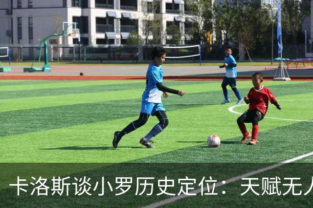 卡洛斯谈小罗历史定位：天赋无人质疑，只是不愿扛起世界第一的重压