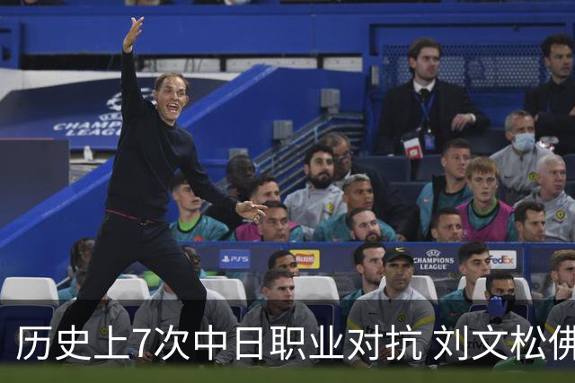 历史上7次中日职业对抗 刘文松佛山数据超以往