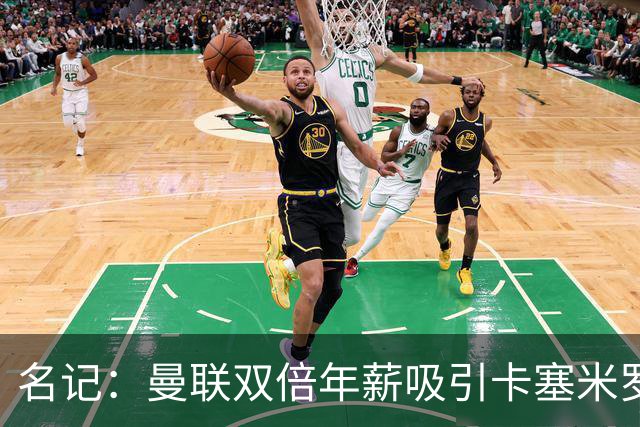 名记：曼联双倍年薪吸引卡塞米罗 希望周六前就签下