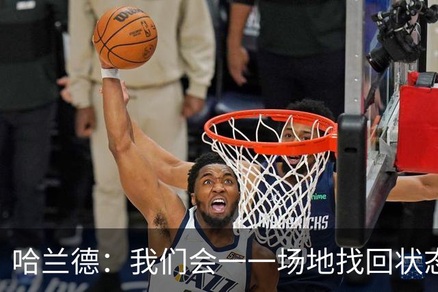 哈兰德：我们会一一场地找回状态；大家都知道福登有多出色