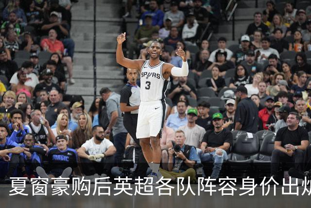 夏窗豪购后英超各队阵容身价出炉：利物浦力压曼联