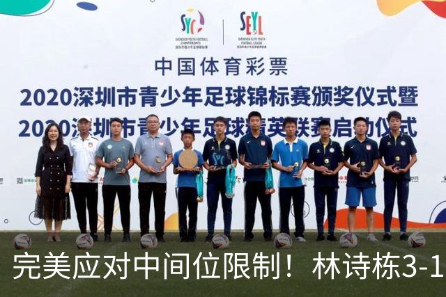 完美应对中间位限制！林诗栋3-1陈垣宇晋级瑞典大满贯32强！