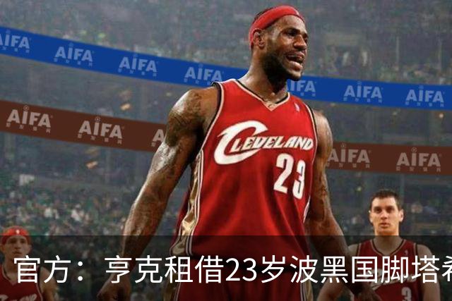 官方：亨克租借23岁波黑国脚塔希罗维奇，合同含买断选项