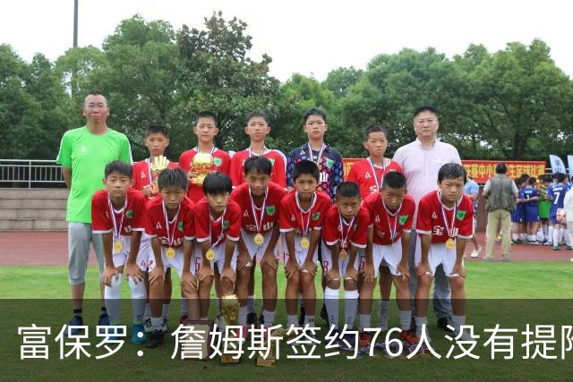 富保罗：詹姆斯签约76人没有提附加条件 很多人认为他到处提要求