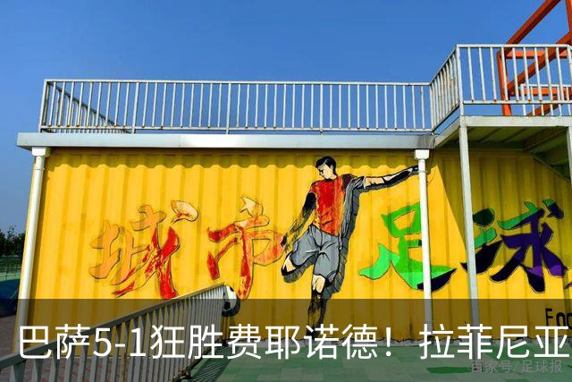 巴萨5-1狂胜费耶诺德！拉菲尼亚5场8球+亚马尔独造3球，球迷高呼：摸到MSN尾灯！