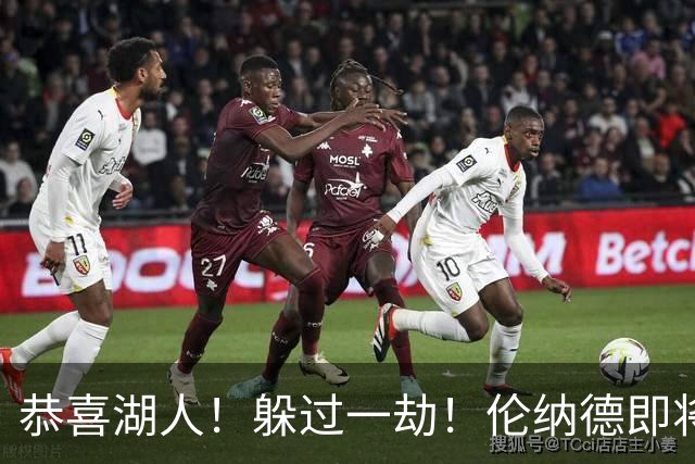 恭喜湖人！躲过一劫！伦纳德即将被重罚