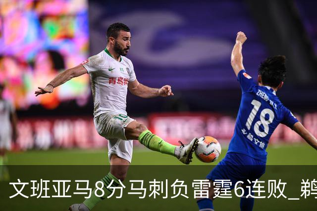 文班亚马8分马刺负雷霆6连败 鹈鹕大胜独行侠