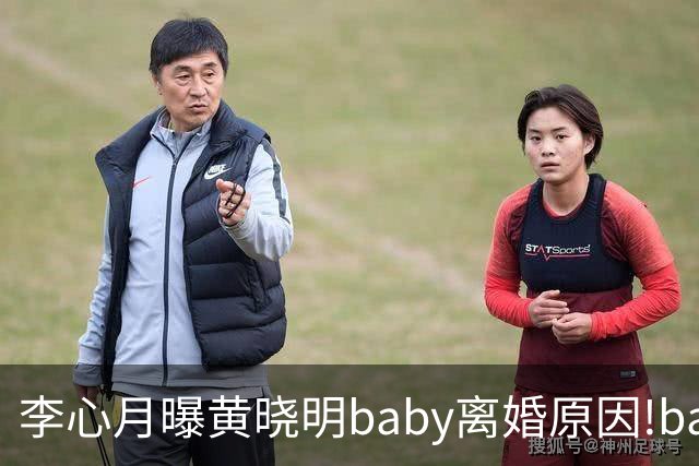 李心月曝黄晓明baby离婚原因!baby婚内出轨邓某,车内运动被发现