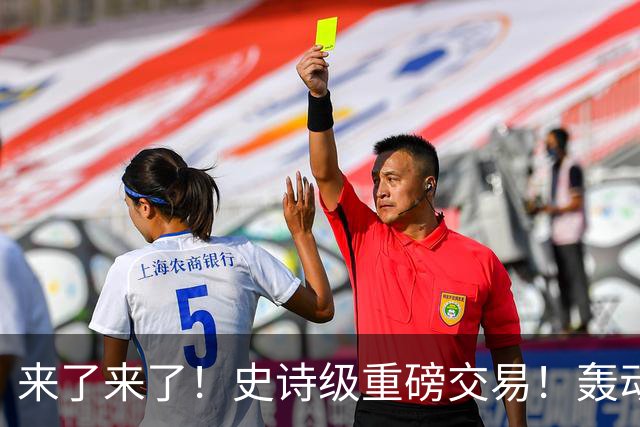 来了来了！史诗级重磅交易！轰动NBA争冠格局