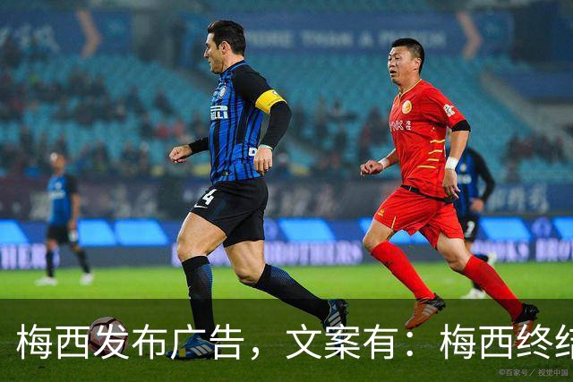 梅西发布广告，文案有：梅西终结了历史第一人竞争！
