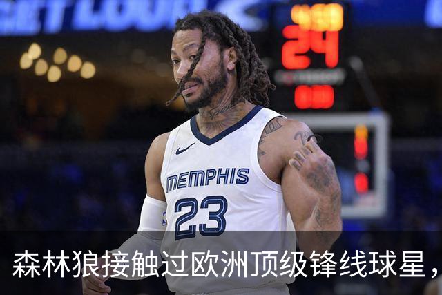 森林狼接触过欧洲顶级锋线球星，但他最终还是没有选择接受邀请？