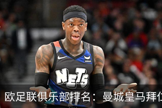 欧足联俱乐部排名：曼城皇马拜仁前3