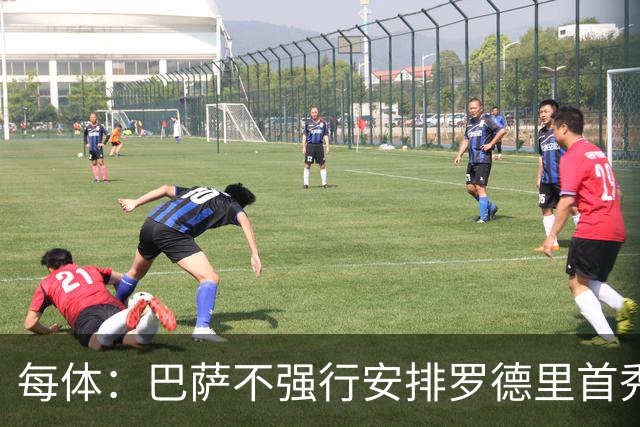 每体：巴萨不强行安排罗德里首秀，需多堂合练后登场