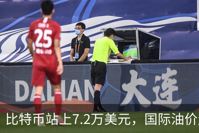 比特币站上7.2万美元，国际油价走高，美股科技巨头下挫，沃尔玛跌超9%，中概股多数飘绿，爱奇艺跌超7%