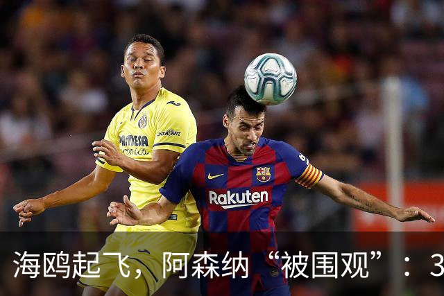 海鸥起飞，阿森纳“被围观”：3球败北的惊心动魄夜