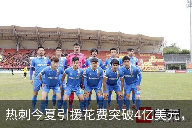 热刺今夏引援花费突破4亿美元，8500万镑签下曼城边锋萨维尼奥