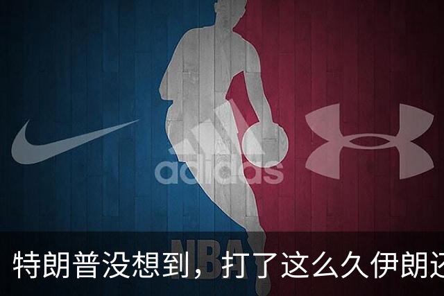 特朗普没想到，打了这么久伊朗还没倒，英国前首相这句话真说对了