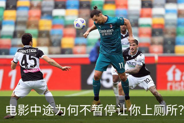 电影中途为何不暂停让你上厕所？一场70年的产业博弈