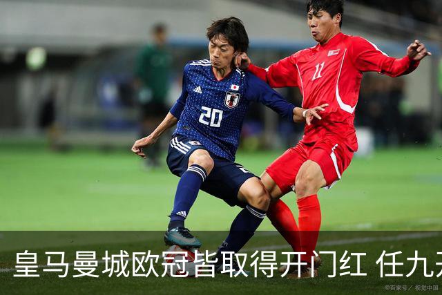 皇马曼城欧冠皆取得开门红 任九开73745注145元