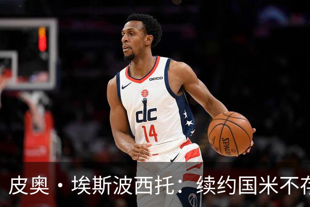 皮奥·埃斯波西托：续约国米不存在阻碍，新赛季要多线争冠