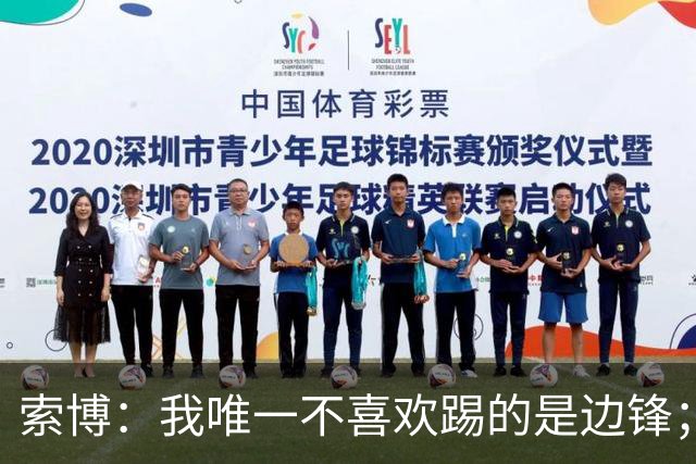 索博：我唯一不喜欢踢的是边锋；我很喜欢和麦卡一起踢球