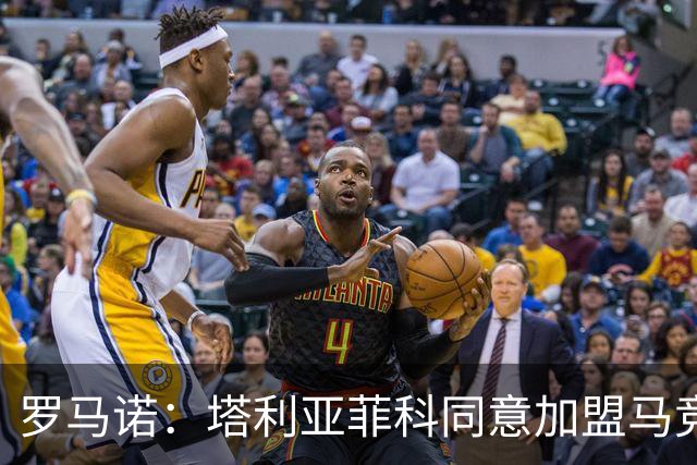 罗马诺：塔利亚菲科同意加盟马竞，并对此非常高兴