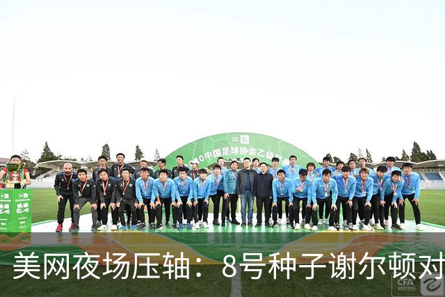 美网夜场压轴：8号种子谢尔顿对阵2号种子阿尔卡拉斯