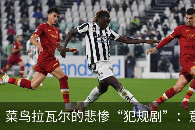 菜鸟拉瓦尔的悲惨“犯规剧”：意想不到的早退！