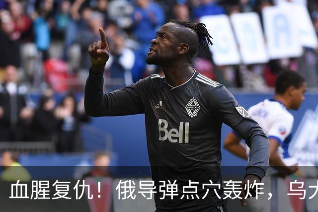 血腥复仇！俄导弹点穴轰炸，乌大量军车被掀翻
