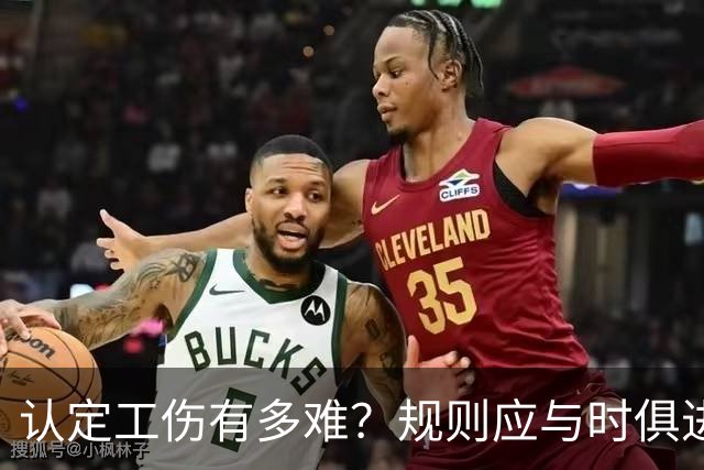 认定工伤有多难？规则应与时俱进，不能让劳动者流汗又流泪！