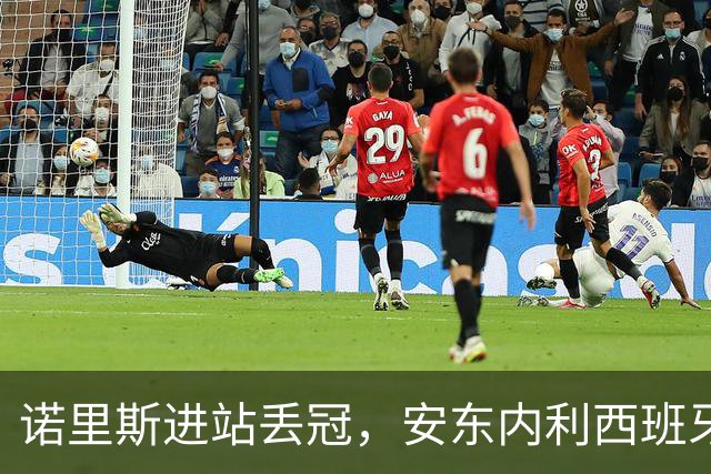 诺里斯进站丢冠，安东内利西班牙站获胜