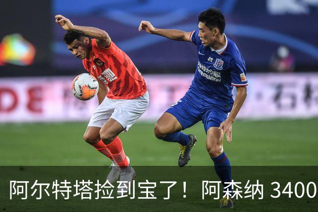 阿尔特塔捡到宝了！阿森纳 3400 万新援封神！一己之力打穿曼城
