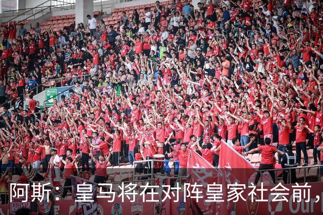 阿斯：皇马将在对阵皇家社会前，向库库和奥亚萨瓦尔送上致敬