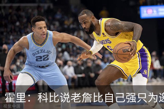 霍里：科比说老詹比自己强只为邀请老詹来湖人 科比自认史上最强