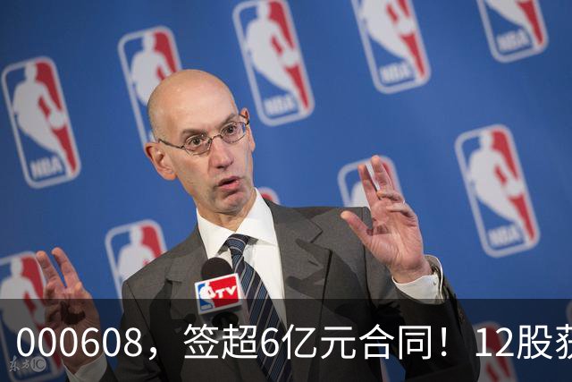 000608，签超6亿元合同！12股获北向资金净买入