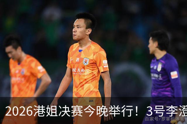 2026港姐决赛今晚举行！3号李澄晴夺友谊小姐，6号卢蔚晴试戴后冠