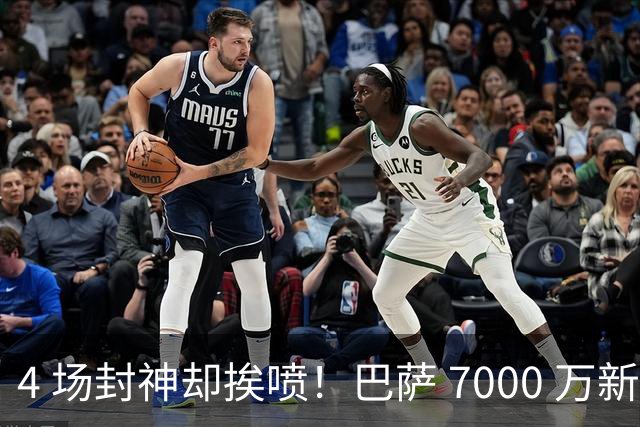 4 场封神却挨喷！巴萨 7000 万新援致命短板！球迷集体点名批评