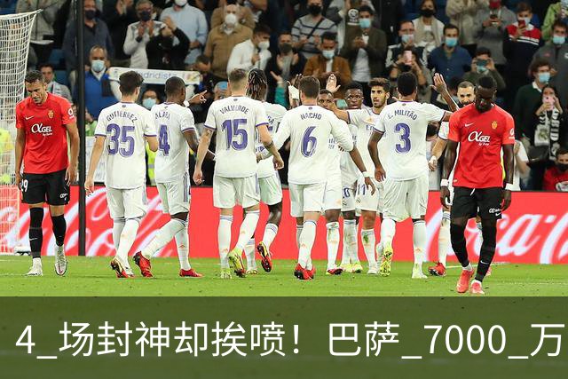 4 场封神却挨喷！巴萨 7000 万新援致命短板！球迷集体点名批评