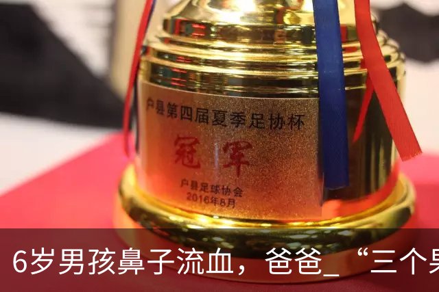6岁男孩鼻子流血，爸爸 “三个果断” 救了孩子，医生：值得学习