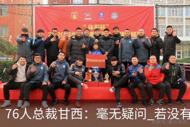 76人总裁甘西：毫无疑问 若没有布朗加盟我们不可能签下詹姆斯