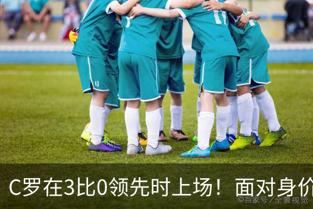 C罗在3比0领先时上场！面对身价1000多万欧元的对手、仅7.4分！